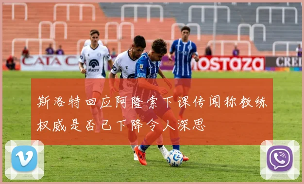 斯洛特回应阿隆索下课传闻称教练权威是否已下降令人深思