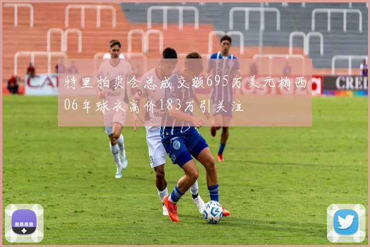 特里拍卖会总成交额695万美元梅西06年球衣高价183万引关注