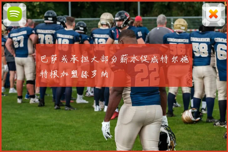 巴萨或承担大部分薪水促成特尔施特根加盟赫罗纳