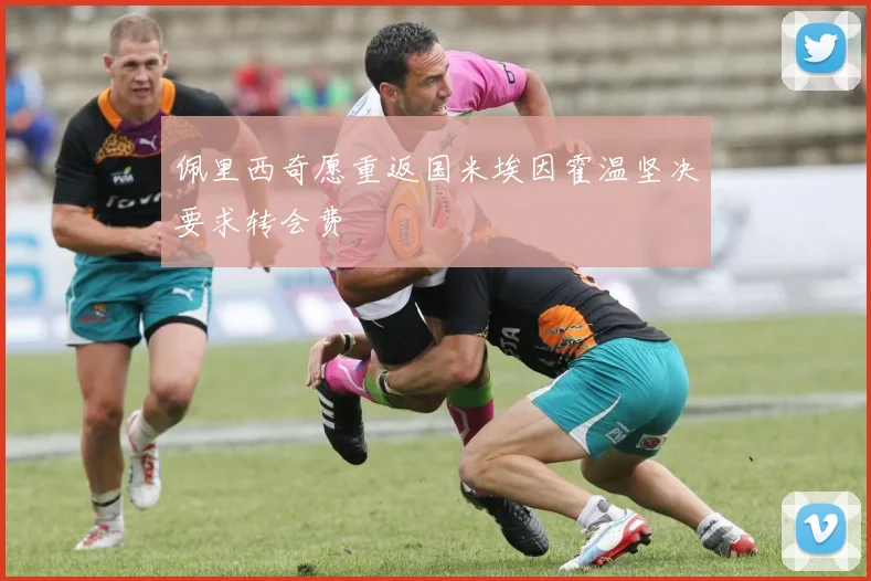 佩里西奇愿重返国米埃因霍温坚决要求转会费