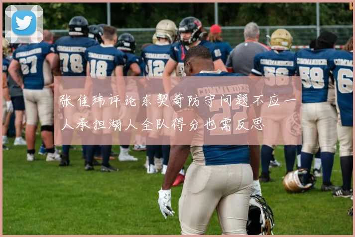 张佳玮评论东契奇防守问题不应一人承担湖人全队得分也需反思