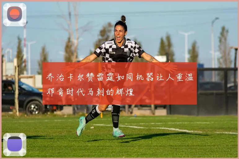 乔治卡尔赞雷霆如同机器让人重温邓肯时代马刺的辉煌